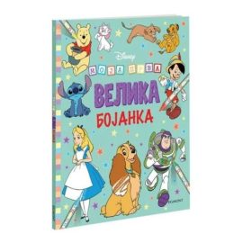 DISNEY MOJA PRVA VELIKA BOJANKA 4692