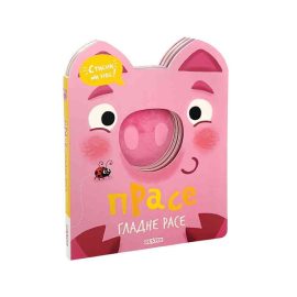 STISNI MI NOS-PRASE GLADNE RASE