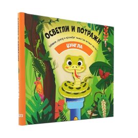 OSVETLI I POTRAŽI -DŽUNGLA