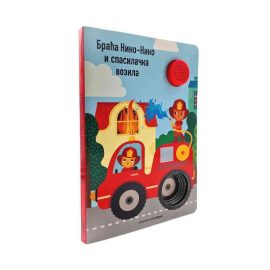 ZVUČNA KNJIGA BRAĆA NINO NINO