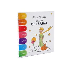 MALI PRINC MOJA KNJIGA OSEĆANJA