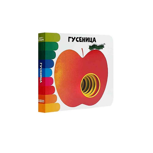 KNJIGA SA RUPICAMA GUSENICA