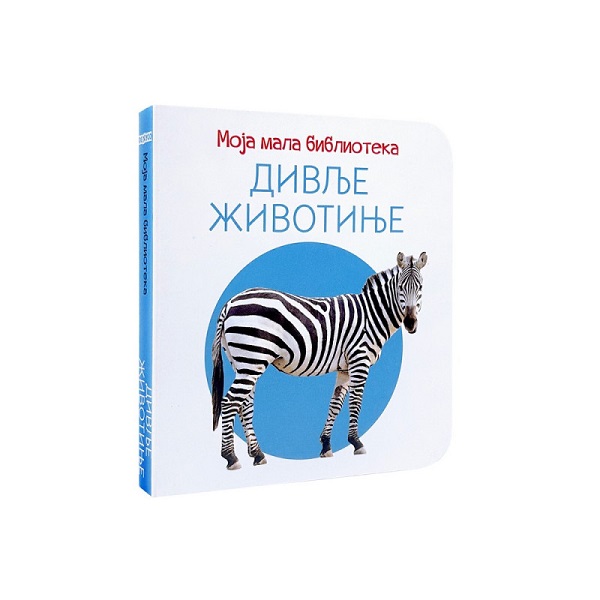 MOJA MALA BIBLIOTEKA DIVLJE ŽIVOTINJE