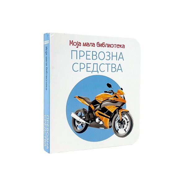 MOJA MALA BIBLIOTEKA PREVOZNA